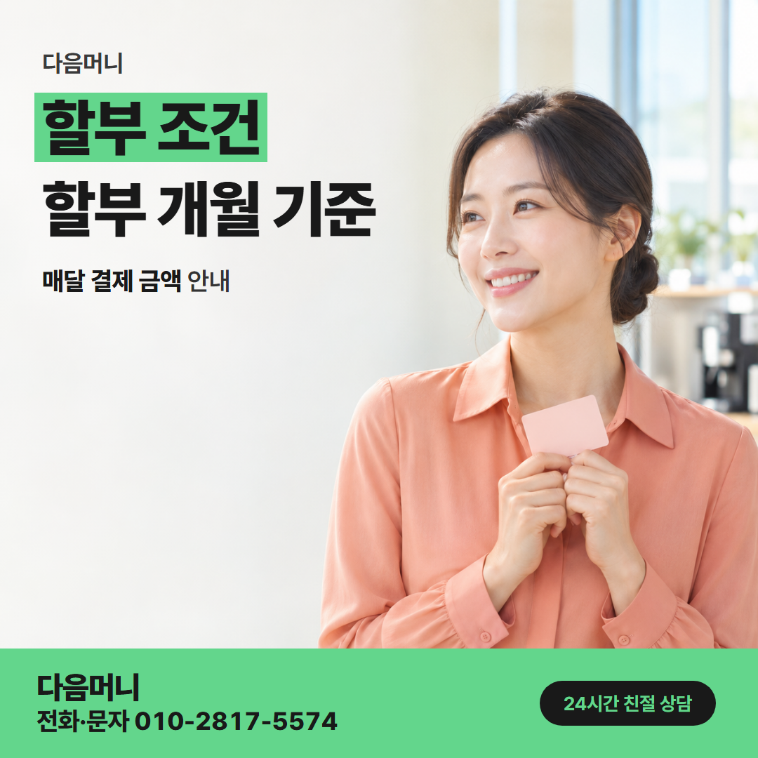 다음머니 중랑카드깡 갑작스러운 지출을 나눠 내는 매달 결제 금액