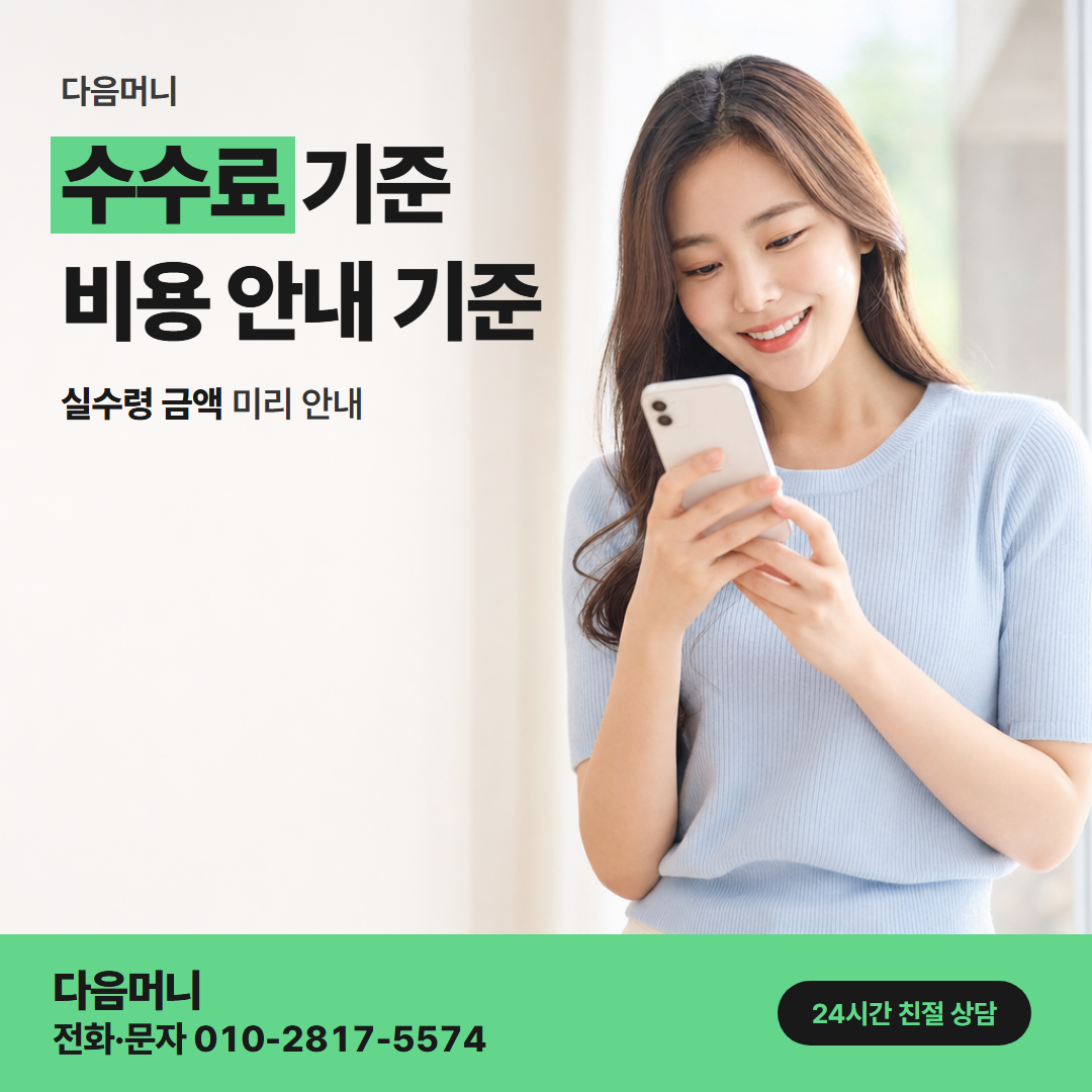다음머니 중랑카드깡 급히 문의해도 결제 전에 듣는 비용