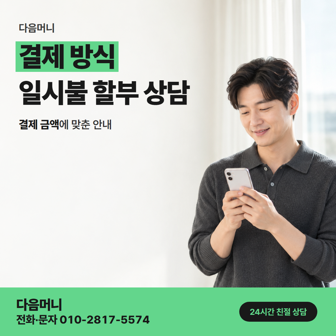다음머니 중랑카드깡 필요한 날 결제하고 그날 받는 입금