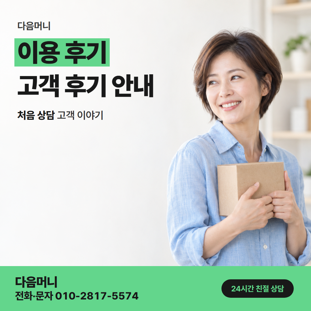 다음머니 중랑카드깡 예정에 없던 지출로 연락하신 이용 사례