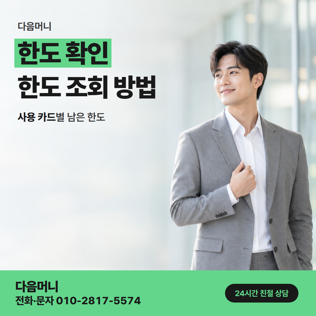 다음머니 중랑카드깡 오늘 필요한 금액과 남은 한도 맞추기