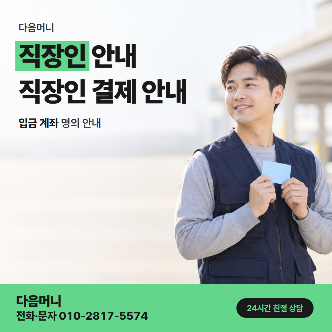 다음머니 중랑카드깡 급여일 전에 생긴 지출과 개인 카드